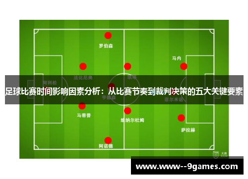 足球比赛时间影响因素分析：从比赛节奏到裁判决策的五大关键要素