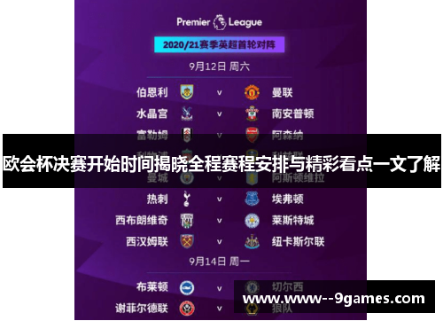 欧会杯决赛开始时间揭晓全程赛程安排与精彩看点一文了解