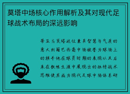 莫塔中场核心作用解析及其对现代足球战术布局的深远影响