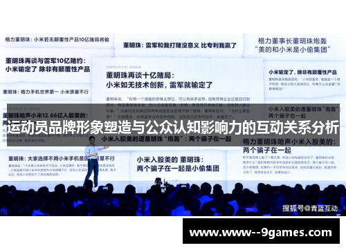 运动员品牌形象塑造与公众认知影响力的互动关系分析