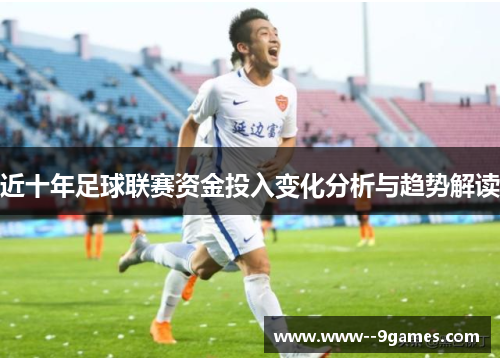 近十年足球联赛资金投入变化分析与趋势解读