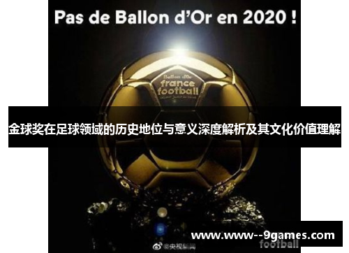 金球奖在足球领域的历史地位与意义深度解析及其文化价值理解