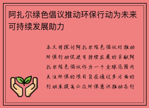 阿扎尔绿色倡议推动环保行动为未来可持续发展助力