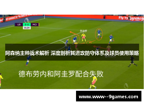 阿森纳主帅战术解析 深度剖析其进攻防守体系及球员使用策略