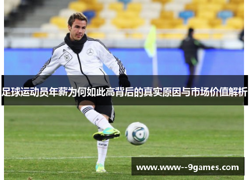 足球运动员年薪为何如此高背后的真实原因与市场价值解析 足球运动员年薪为何如此高背后的真实原因与市场价值解析