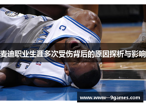 麦迪职业生涯多次受伤背后的原因探析与影响