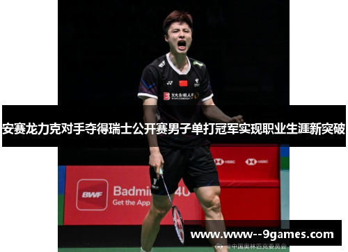 安赛龙力克对手夺得瑞士公开赛男子单打冠军实现职业生涯新突破