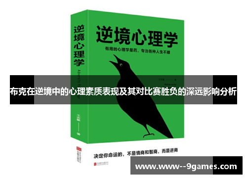 布克在逆境中的心理素质表现及其对比赛胜负的深远影响分析