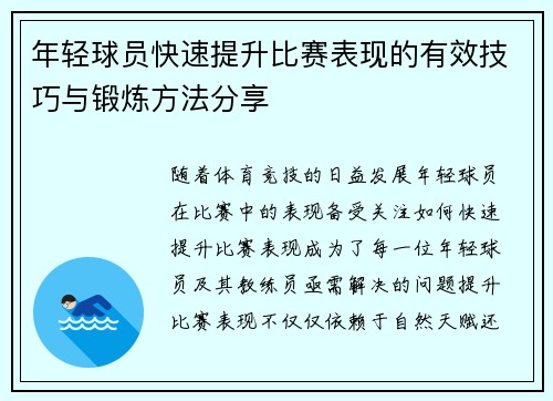 年轻球员快速提升比赛表现的有效技巧与锻炼方法分享