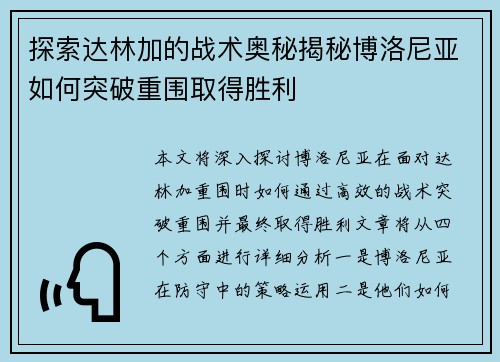 探索达林加的战术奥秘揭秘博洛尼亚如何突破重围取得胜利