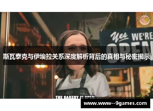 斯瓦泰克与伊埃拉关系深度解析背后的真相与秘密揭示