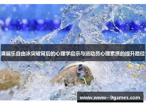 潘展乐自由泳突破背后的心理学启示与运动员心理素质的提升路径
