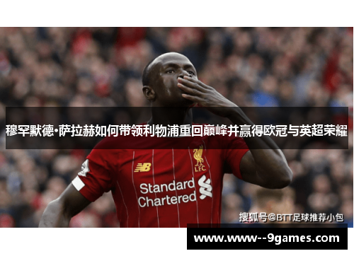 穆罕默德·萨拉赫如何带领利物浦重回巅峰并赢得欧冠与英超荣耀