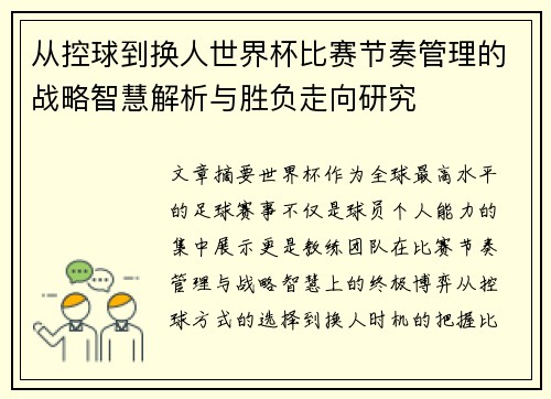 从控球到换人世界杯比赛节奏管理的战略智慧解析与胜负走向研究
