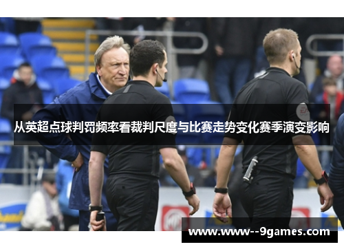 从英超点球判罚频率看裁判尺度与比赛走势变化赛季演变影响