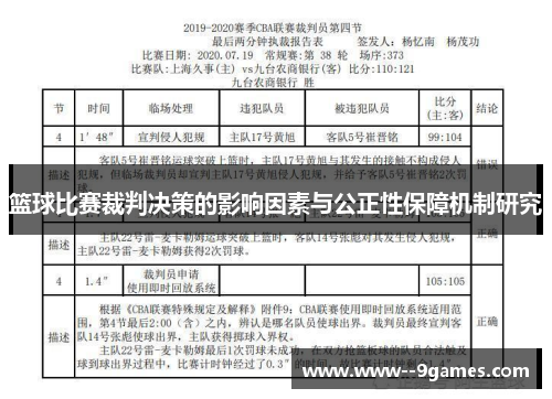 篮球比赛裁判决策的影响因素与公正性保障机制研究
