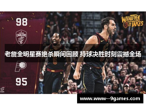 老詹全明星赛绝杀瞬间回顾 持球决胜时刻震撼全场