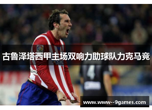 古鲁泽塔西甲主场双响力助球队力克马竞