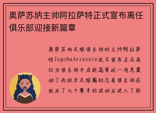 奥萨苏纳主帅阿拉萨特正式宣布离任俱乐部迎接新篇章