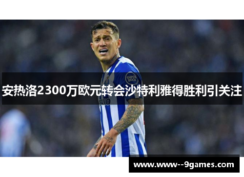 安热洛2300万欧元转会沙特利雅得胜利引关注