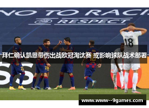 拜仁确认凯恩带伤出战欧冠淘汰赛 或影响球队战术部署
