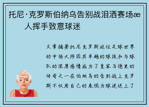 托尼·克罗斯伯纳乌告别战泪洒赛场感人挥手致意球迷 托尼·克罗斯伯纳乌告别战泪洒赛场感人挥手致意球迷