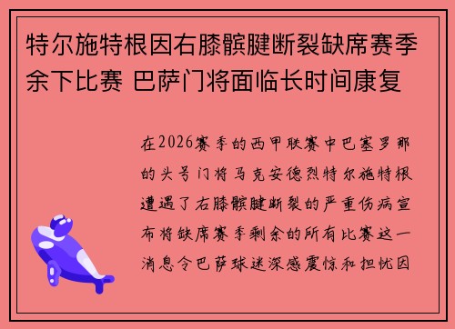 特尔施特根因右膝髌腱断裂缺席赛季余下比赛 巴萨门将面临长时间康复
