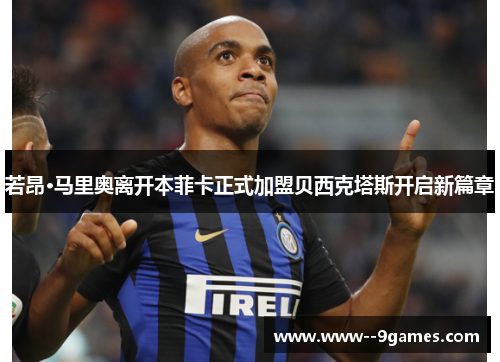 若昂·马里奥离开本菲卡正式加盟贝西克塔斯开启新篇章 若昂·马里奥离开本菲卡正式加盟贝西克塔斯开启新篇章