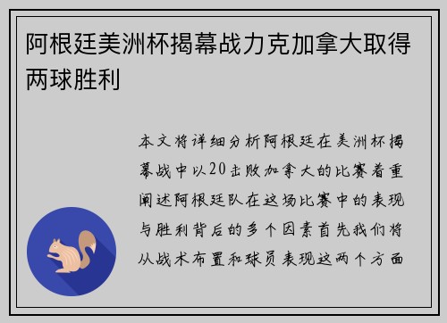 阿根廷美洲杯揭幕战力克加拿大取得两球胜利