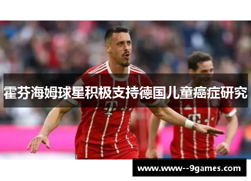 霍芬海姆球星积极支持德国儿童癌症研究