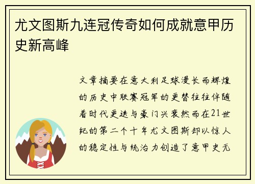 尤文图斯九连冠传奇如何成就意甲历史新高峰