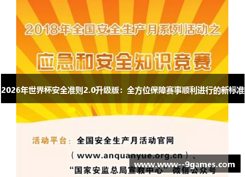 2026年世界杯安全准则2.0升级版：全方位保障赛事顺利进行的新标准