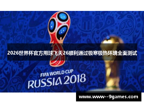 2026世界杯官方用球飞天26顺利通过极寒极热环境全面测试