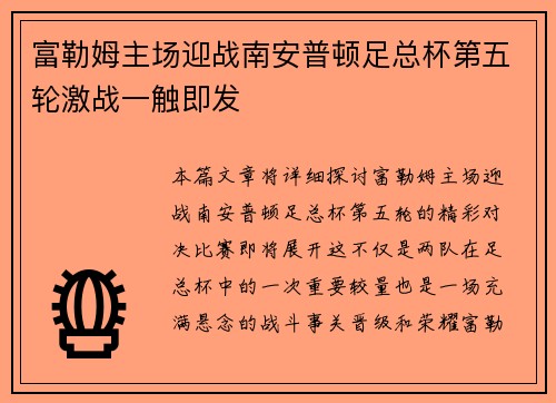 富勒姆主场迎战南安普顿足总杯第五轮激战一触即发