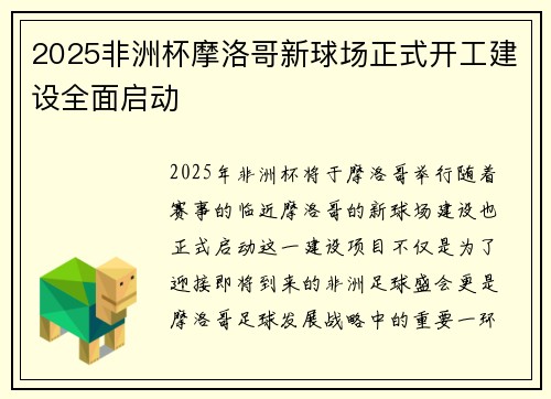 2025非洲杯摩洛哥新球场正式开工建设全面启动