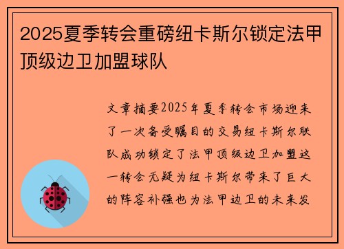 2025夏季转会重磅纽卡斯尔锁定法甲顶级边卫加盟球队