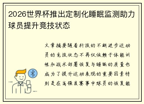 2026世界杯推出定制化睡眠监测助力球员提升竞技状态