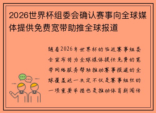 2026世界杯组委会确认赛事向全球媒体提供免费宽带助推全球报道