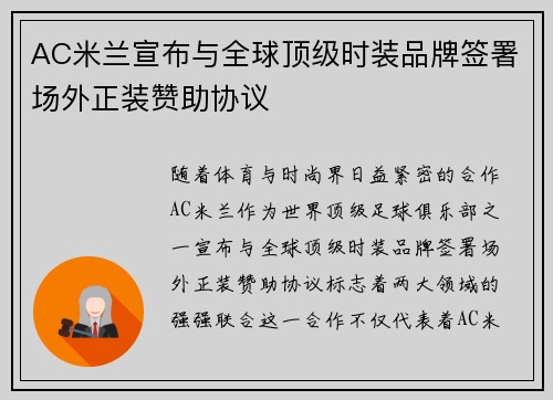 AC米兰宣布与全球顶级时装品牌签署场外正装赞助协议 AC米兰宣布与全球顶级时装品牌签署场外正装赞助协议