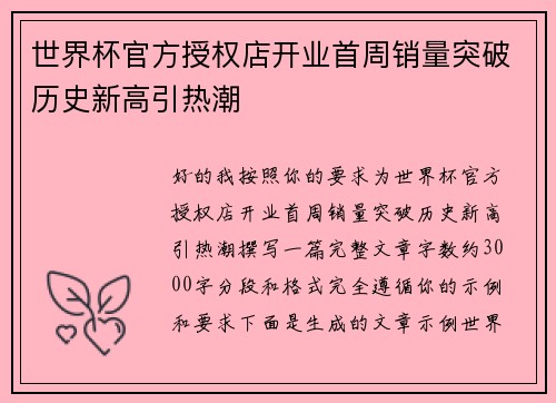 世界杯官方授权店开业首周销量突破历史新高引热潮