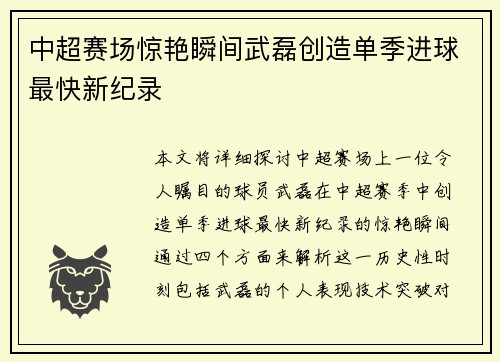 中超赛场惊艳瞬间武磊创造单季进球最快新纪录