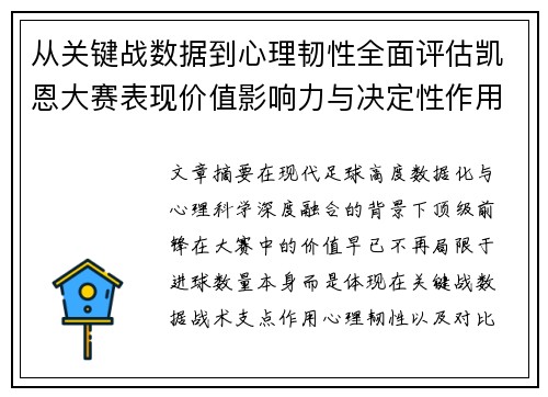 从关键战数据到心理韧性全面评估凯恩大赛表现价值影响力与决定性作用