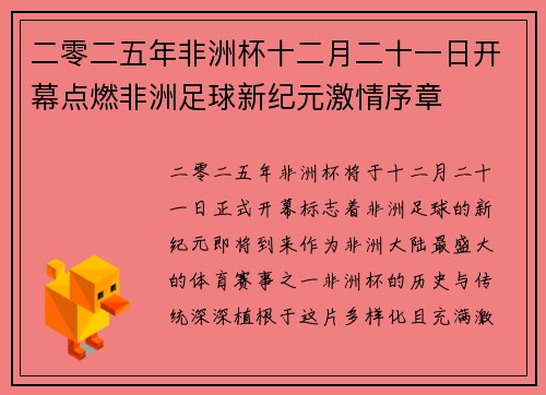 二零二五年非洲杯十二月二十一日开幕点燃非洲足球新纪元激情序章