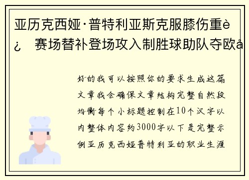 亚历克西娅·普特利亚斯克服膝伤重返赛场替补登场攻入制胜球助队夺欧冠冠军