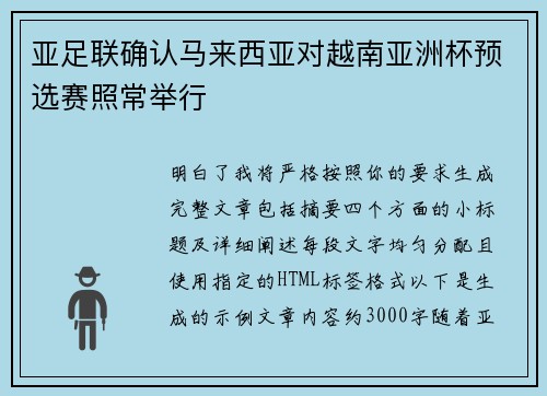 亚足联确认马来西亚对越南亚洲杯预选赛照常举行