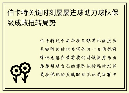 伯卡特关键时刻屡屡进球助力球队保级成败扭转局势