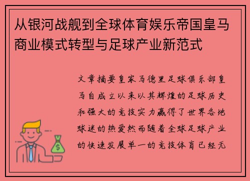 从银河战舰到全球体育娱乐帝国皇马商业模式转型与足球产业新范式