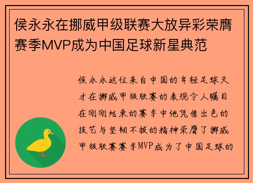侯永永在挪威甲级联赛大放异彩荣膺赛季MVP成为中国足球新星典范