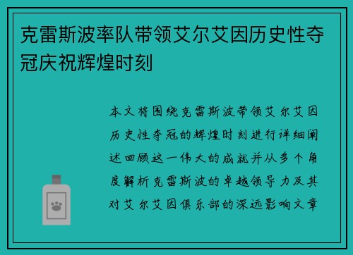 克雷斯波率队带领艾尔艾因历史性夺冠庆祝辉煌时刻