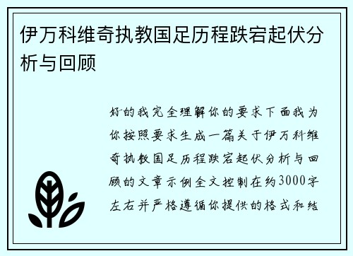 伊万科维奇执教国足历程跌宕起伏分析与回顾